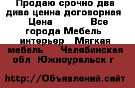 Продаю срочно два дива ценна договорная  › Цена ­ 4 500 - Все города Мебель, интерьер » Мягкая мебель   . Челябинская обл.,Южноуральск г.